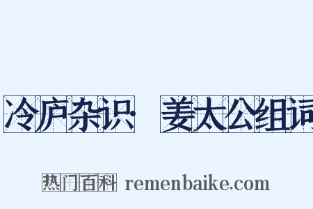 冷庐杂识·姜太公组词是什么意思的图片